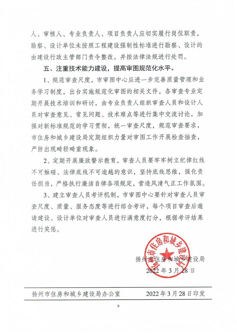 揚建科[2022]19號，關于進一步優(yōu)化施工圖審查管理工作的通知_04.jpg